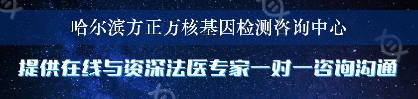 哈尔滨方正万核基因检测咨询中心